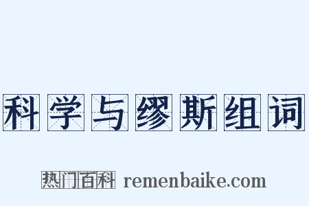 科学与缪斯组词是什么意思的图片